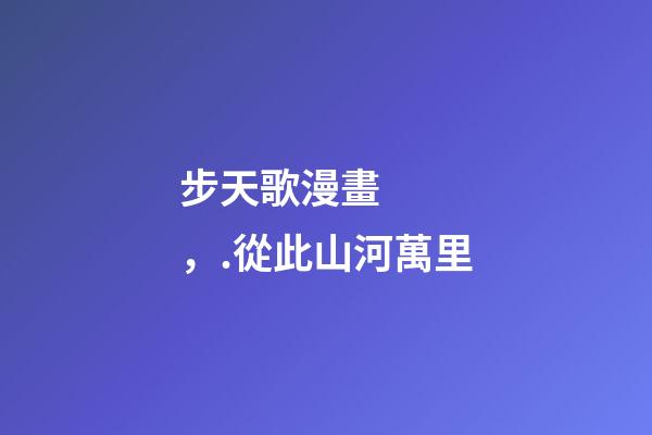 步天歌漫畫，.從此山河萬里